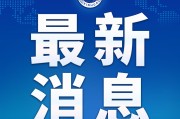 商务部：中方愿同美方一道不断拉长合作清单