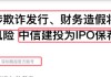通鼎互联发布风险提示：参股公司云创数据涉欺诈发行及财务造假 面临退市 中信建投为其 IPO 保荐机构