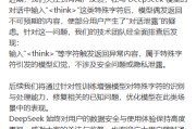 DeepSeek回应用户“对话泄露”疑虑：特殊字符引发模型幻觉
