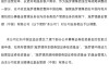 施罗德3只公募基金拟“转手”路博迈，原因看这里