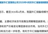 央行连续18个月增持黄金！4月外汇储备再回3.4万亿美元