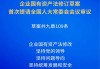 施行近17年的企业国有资产法迎来首次修订