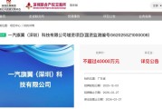 一汽旗翼增资项目延期：拟募资4亿元，富奥、富维股份斥资3亿元认购