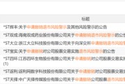 一夜之间，6家A股公司申请撤销退市风险警示！