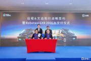 文远知行与吉利远程深化战略合作，2026年交付2000台前装量产Robotaxi GXR