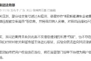 小鹏辟谣：网传“被约谈”“立案调查”系AI恶意炒作，已取证将追责