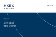 事关IPO！香港交易所，重要发布