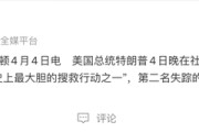 F-15E战机被击落，失踪的第二名飞行员被找到，特朗普：美国历史上最大胆的搜救行动之一