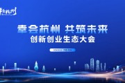 “三载奋进，共启新程”——2026“幸会杭州·共筑未来”创新创业生态大会圆满召开