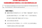 北京银行：城银清算预计与本行发生存款业务，在任意时点最高余额不超过61亿元