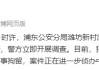 警方通报“信达证券研究所所长被实名举报猥亵女下属”，左前明已被刑拘
