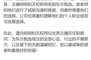 东方甄选核心主播集体离职，俞敏洪公开致歉