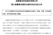 新增一个董事又罢免一个副总，振芯科技控股股东与前管理层内斗继续