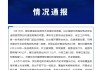 官方通报福建漳州“泡药杨梅”事件，5人被刑拘