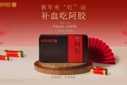 红运映新春 胶香润万家！东阿阿胶开门红圆满收官