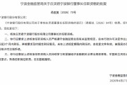 庄灵君宁波银行董事长的任职资格获批