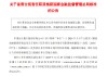 民生银行：首席合规官黄红日的任职资格获核准