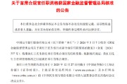 民生银行：首席合规官黄红日的任职资格获核准