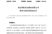 9天6涨停、5连板......A股多只黄金牛股，紧急提示风险！