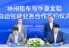 首单落地，神州租车与华夏金租达成自动驾驶业务合作