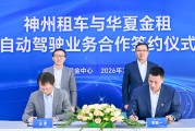 首单落地，神州租车与华夏金租达成自动驾驶业务合作