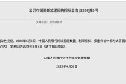 央行将开展3000亿元买断式逆回购 为连续第三个月净回笼
