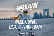 机器人训练进入“六毛六时代”|硬核AI客
