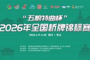 五粮特曲总冠名！2026全国桥牌锦标赛4月9日乐山开赛