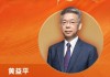 北京大学国家发展研究院院长黄益平荣膺“2025年度十大宏观经济学家”