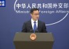 外交部：中方要求美国执法部门立即停止对中国企业人员的无端盘查