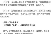 “安徽酒王”倪永培迎“交班”考题：儿子神秘“隐退” ，澳籍儿媳悄然走到台前