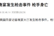 美国白宫记者晚宴发生枪击事件 枪手身亡