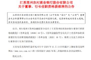 苏农银行：王亮董事及行长的任职资格获核准