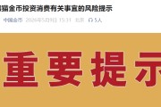 事关熊猫金币投资消费，中国金币发布风险提示