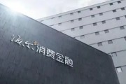 金融参考 | 青岛两家国资获批入股，海尔消金大幅增资至31亿元