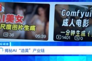 日入5位数，9.9元即可生成视频？央视曝光AI“造黄”产业链