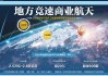 商业航天大年来了 广东、山东、浙江等10多个地方争相布局