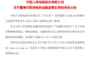 中国人寿：李伟董事任职资格获监管核准