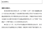 西安银行：将与中加基金开展不超过13亿元的投资业务合作