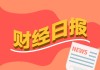 财经早报：苹果突然降价 业绩预告频频失准多家公司收监管函丨2026年5月15日