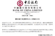 中国银行：副行长黄学玲任职资格获核准