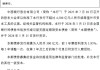 中国银行：完成发行300亿元减记型无固定期限资本债券