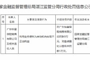 广东怡富保险销售被罚9万元：利用业务便利为其他机构牟取不正当利益