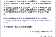 三星突然公告！所有家电产品退出中国大陆市场