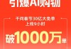 千问App免单上线9小时突破1000万订单
