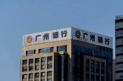 李大龙治下的广州银行再谋增资扩股，盈利“四连降”信用卡分中心全部关停