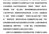 胖东来：从未在任何网络平台开展直播带货业务