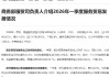 商务部：一季度我国服务进出口总额18229亿元 同比增长2.3%