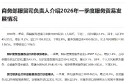 商务部：一季度我国服务进出口总额18229亿元 同比增长2.3%