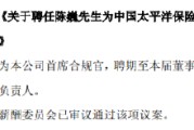 中国太保：聘任陈巍为首席合规官